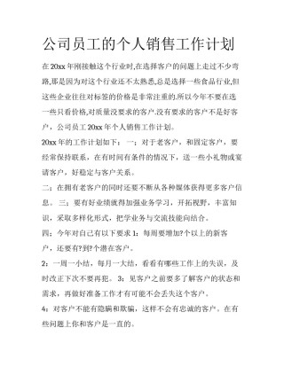 公司员工的个人销售工作计划