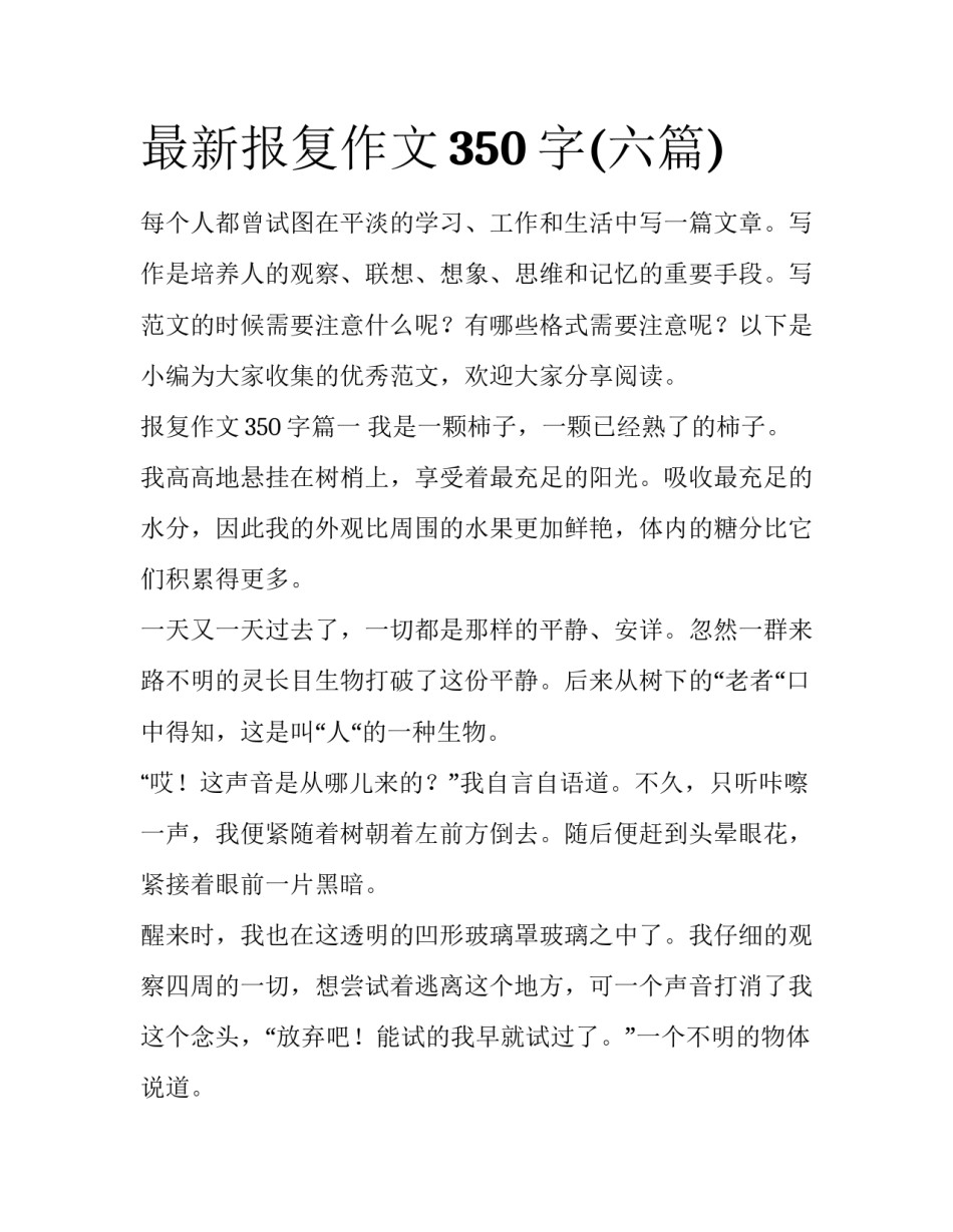 最新报复作文350字(六篇)_第1页