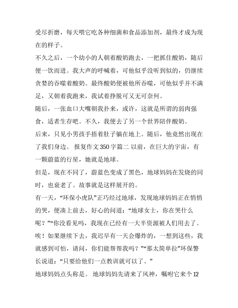 最新报复作文350字(六篇)_第3页