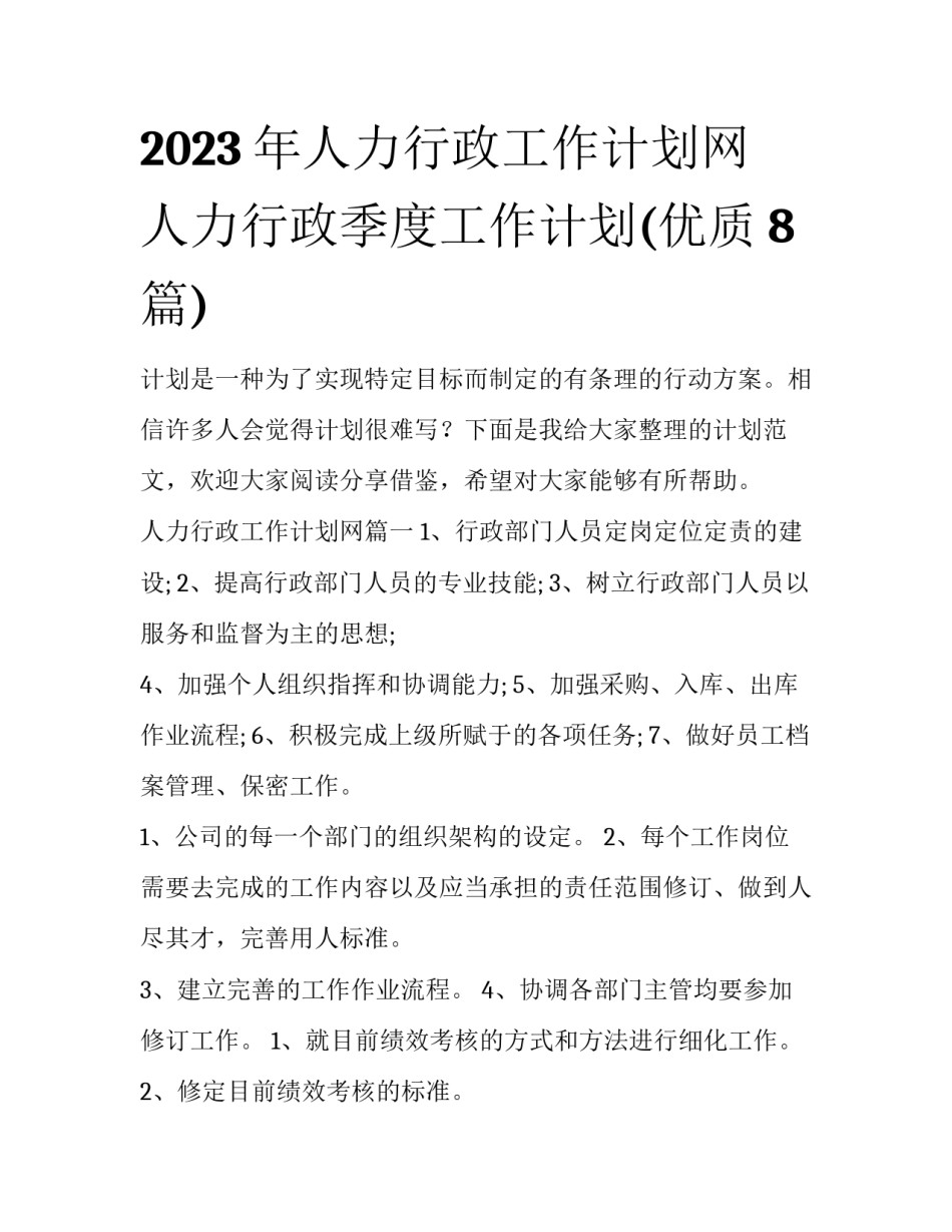 2023年人力行政工作计划网 人力行政季度工作计划(优质8篇)_第1页
