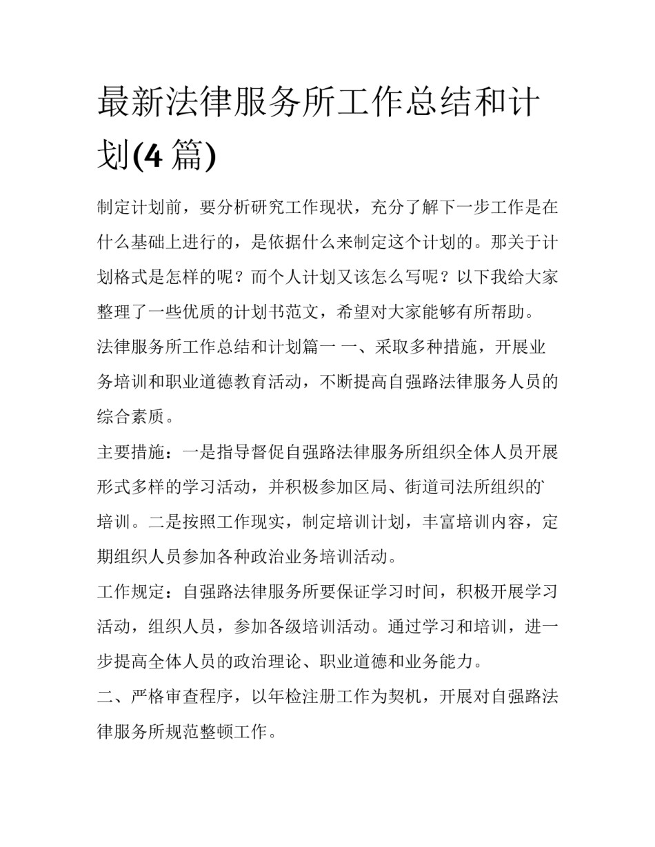 最新法律服务所工作总结和计划(4篇)_第1页