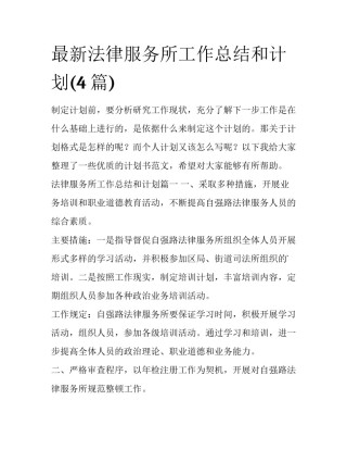 最新法律服务所工作总结和计划(4篇)