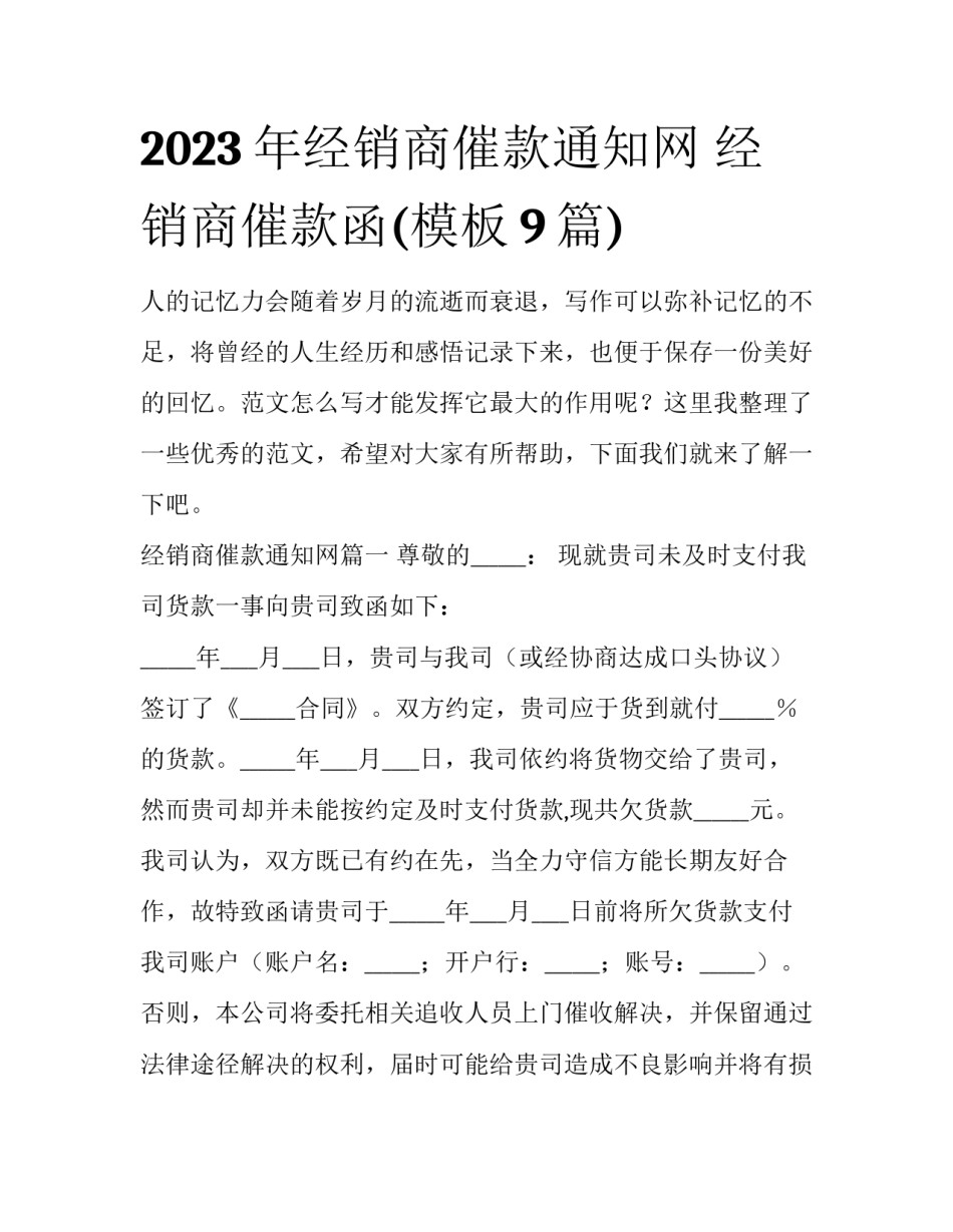 2023年经销商催款通知网 经销商催款函(模板9篇)_第1页