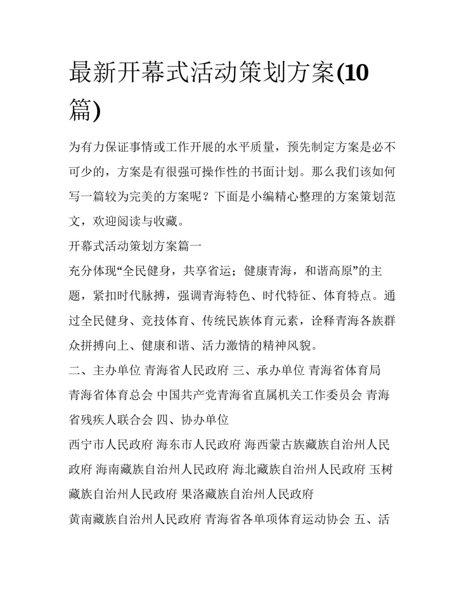 最新开幕式活动策划方案(10篇)_第1页