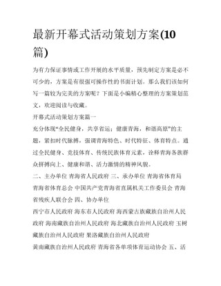 最新开幕式活动策划方案(10篇)