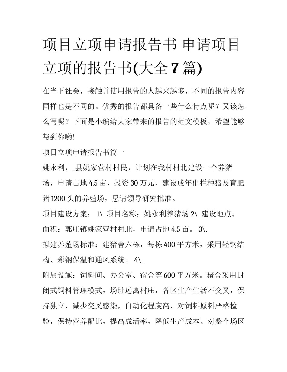 项目立项申请报告书 申请项目立项的报告书(大全7篇)_第1页
