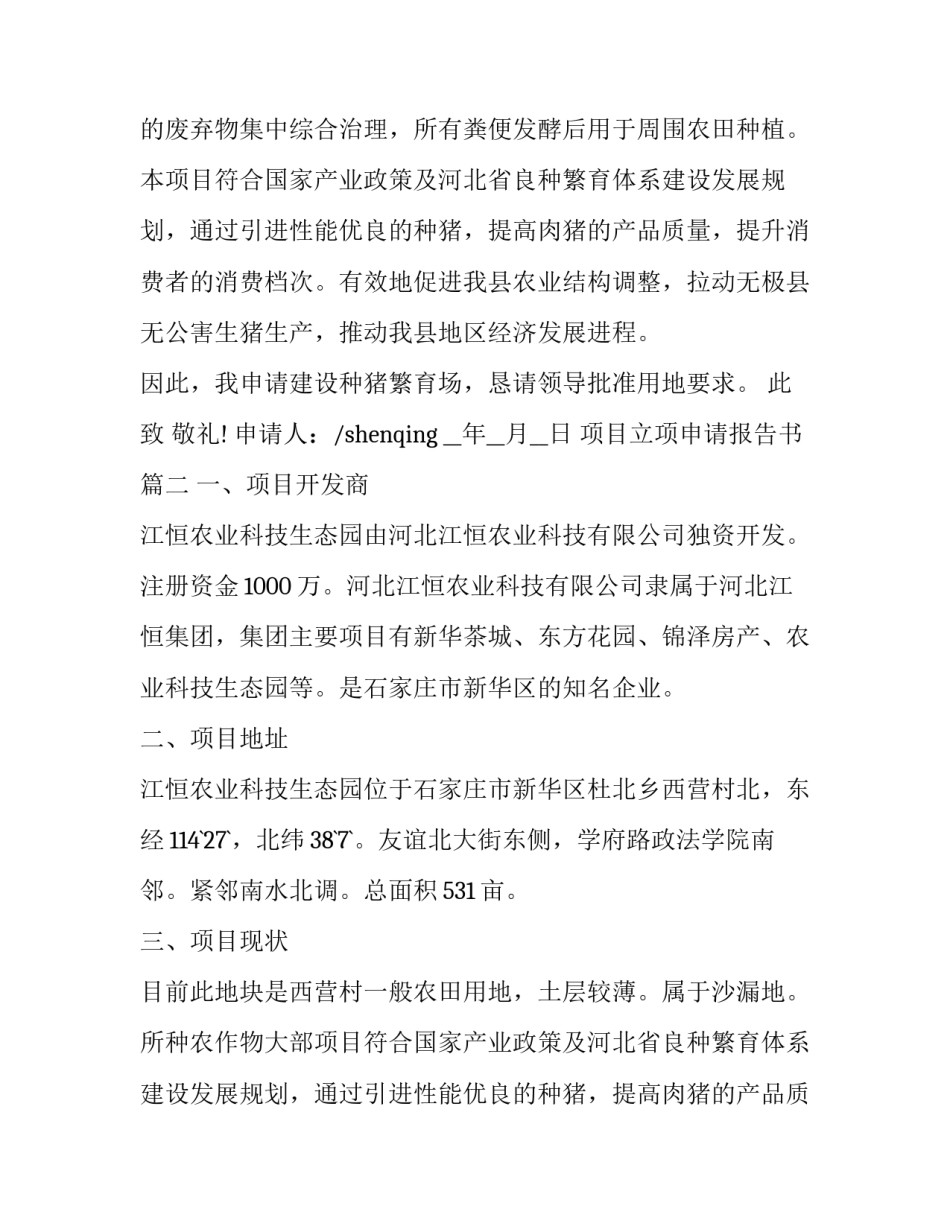 项目立项申请报告书 申请项目立项的报告书(大全7篇)_第2页