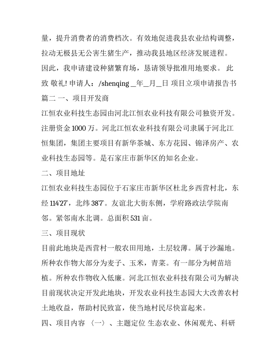 项目立项申请报告书 申请项目立项的报告书(大全7篇)_第3页