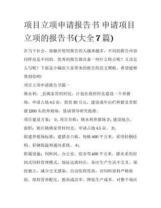 项目立项申请报告书 申请项目立项的报告书(大全7篇)