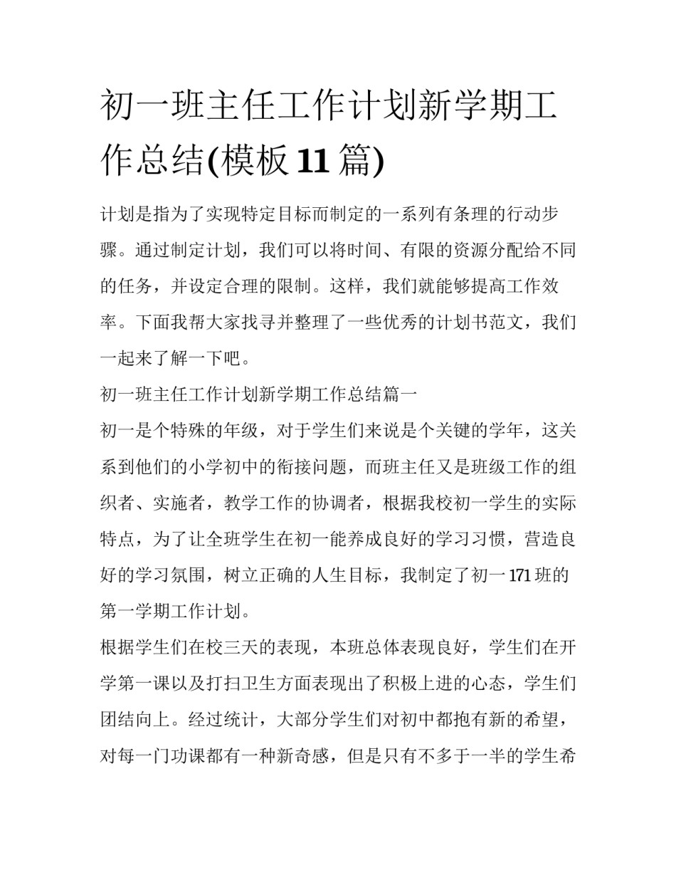 初一班主任工作计划新学期工作总结(模板11篇)_第1页