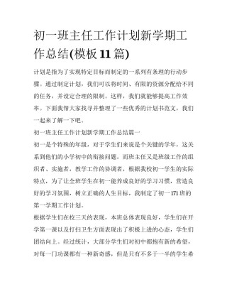 初一班主任工作计划新学期工作总结(模板11篇)
