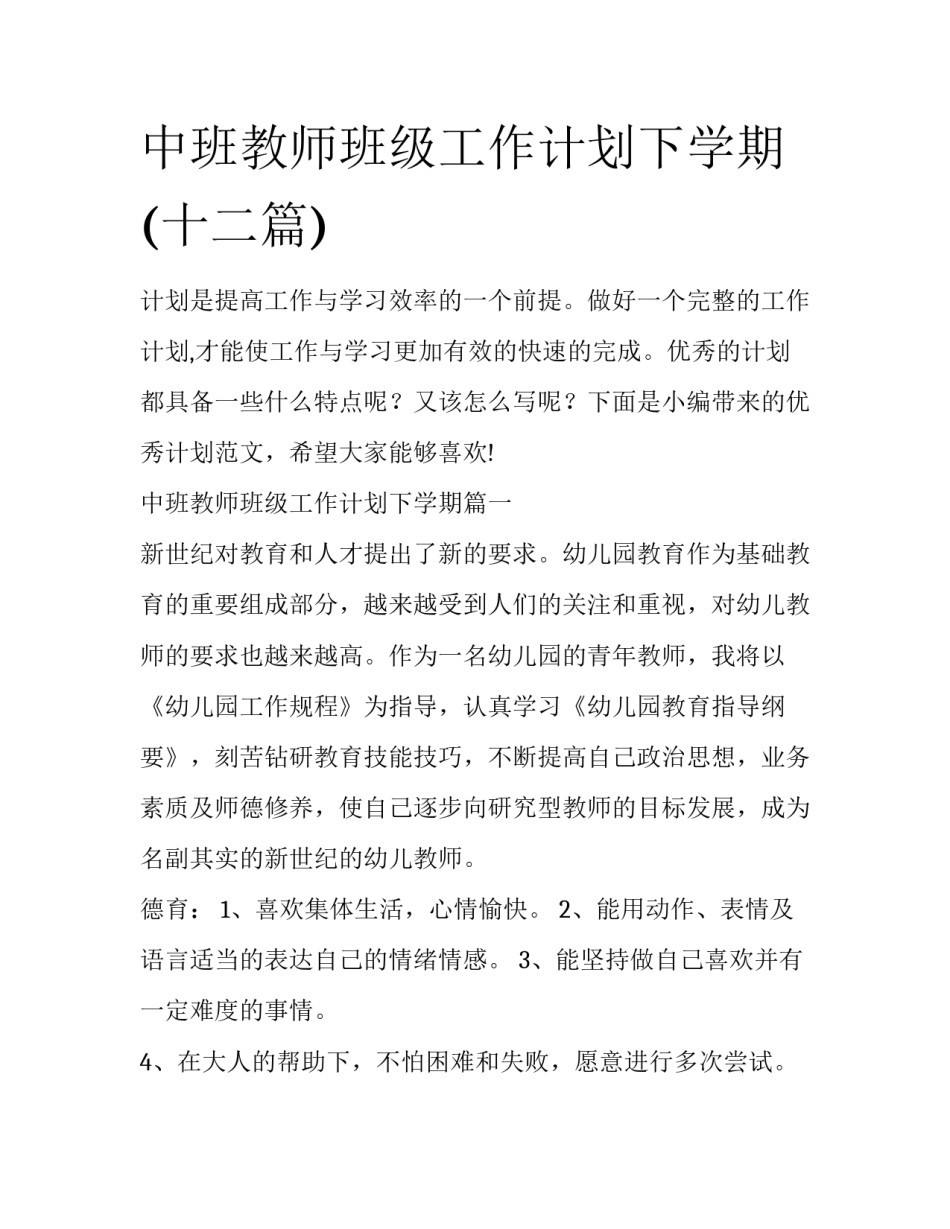 中班教师班级工作计划下学期(十二篇)_第1页