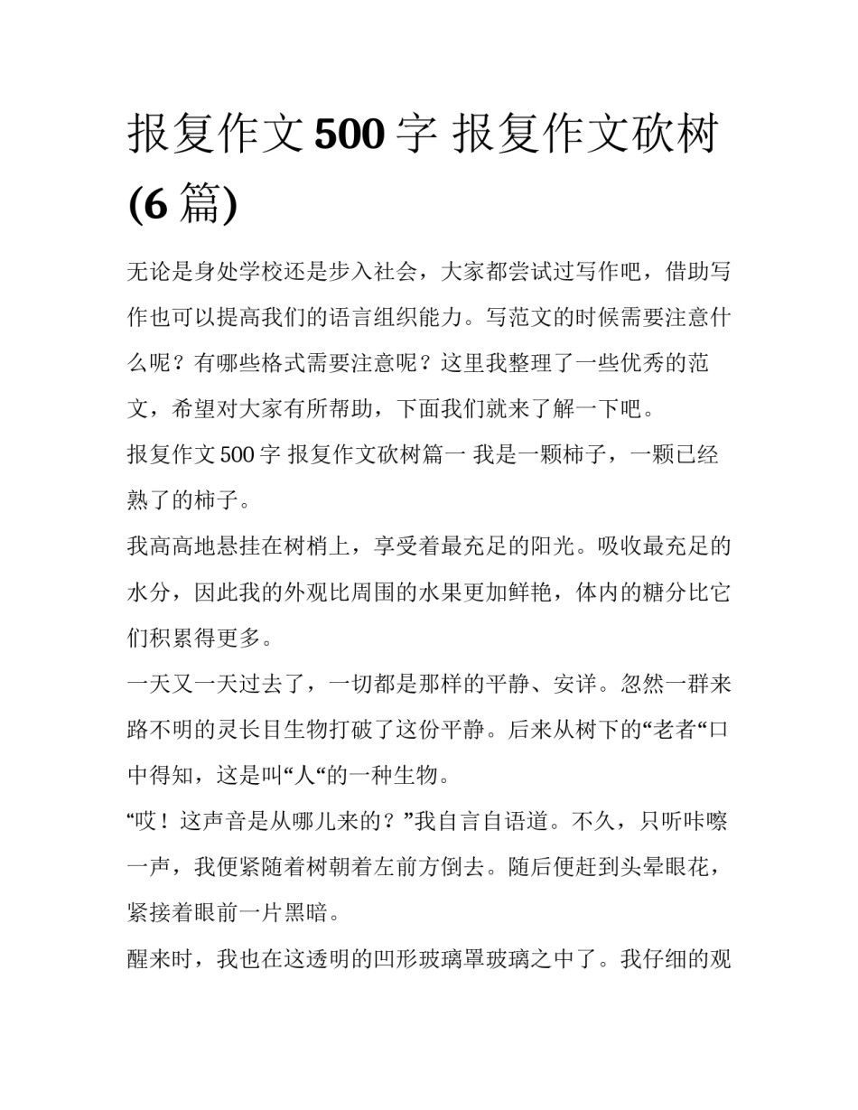 报复作文500字 报复作文砍树(6篇)_第1页
