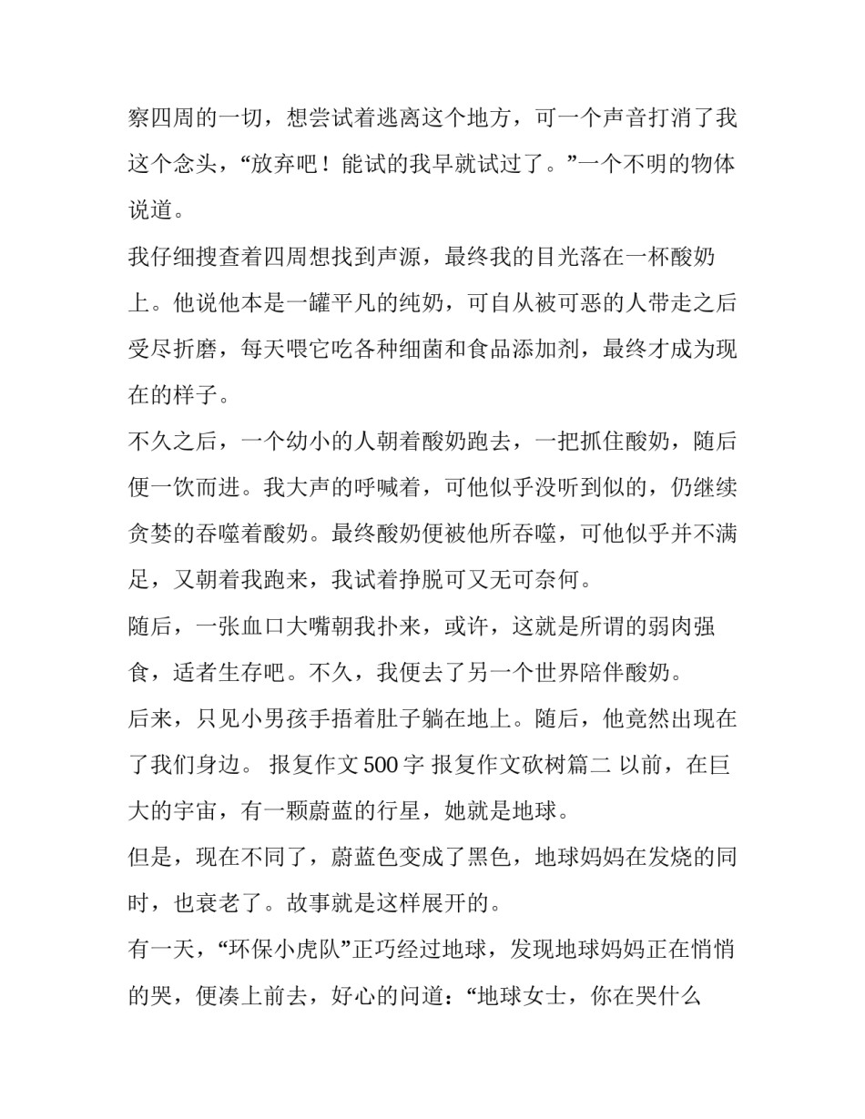 报复作文500字 报复作文砍树(6篇)_第2页