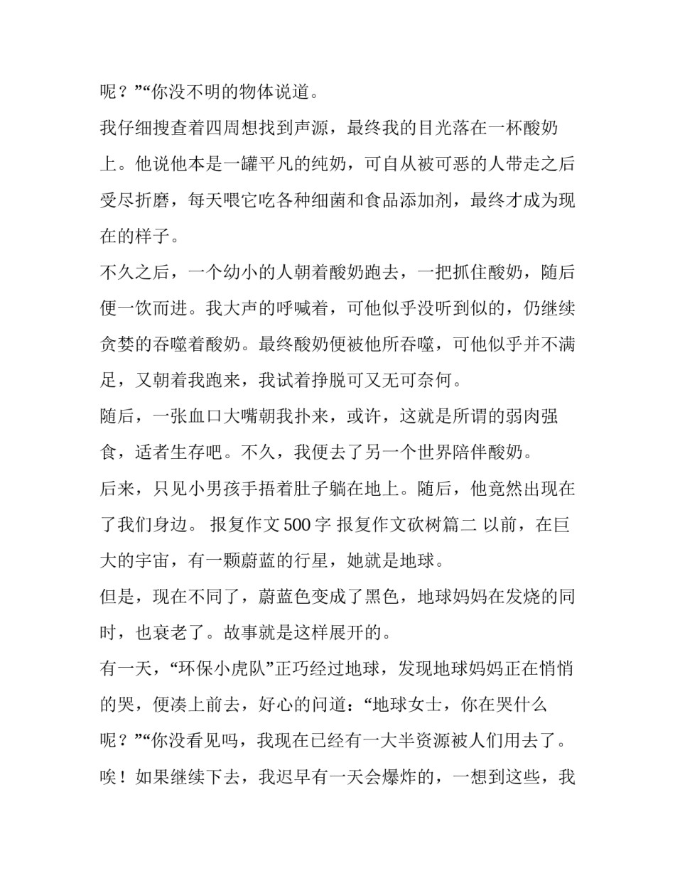 报复作文500字 报复作文砍树(6篇)_第3页