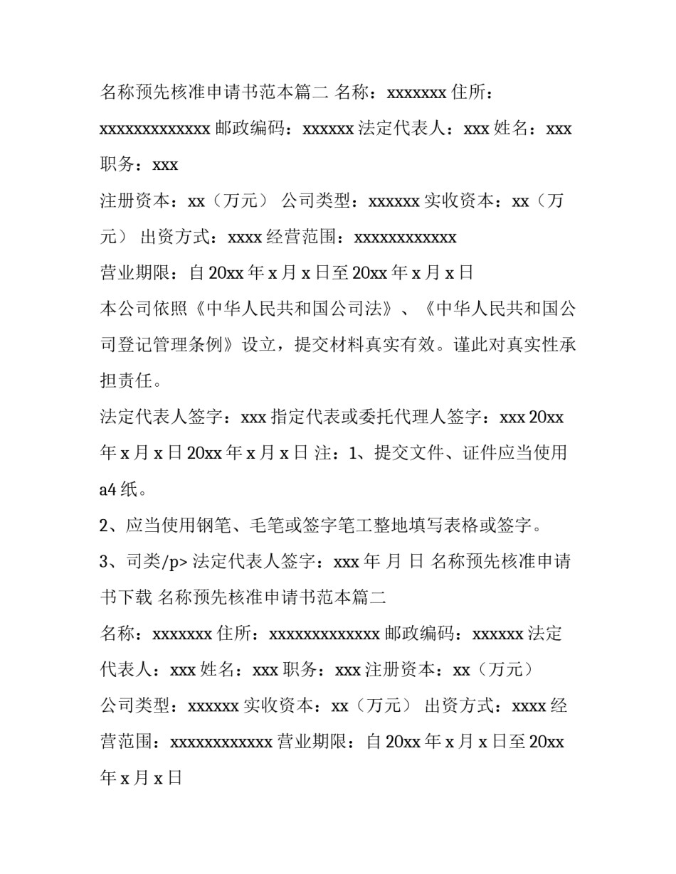 名称预先核准申请书下载 名称预先核准申请书范本(3篇)_第2页
