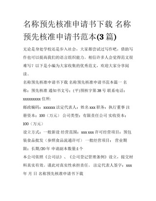 名称预先核准申请书下载 名称预先核准申请书范本(3篇)