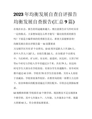 2023年均衡发展自查自评报告 均衡发展自查报告(汇总9篇)