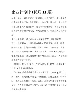 企业计划书(优质11篇)