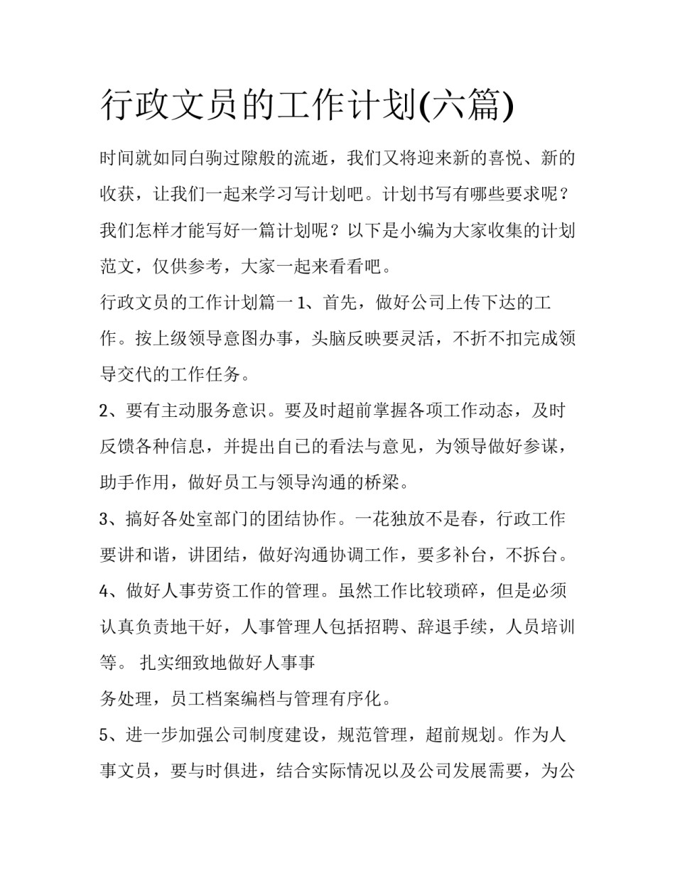 行政文员的工作计划(六篇)_第1页