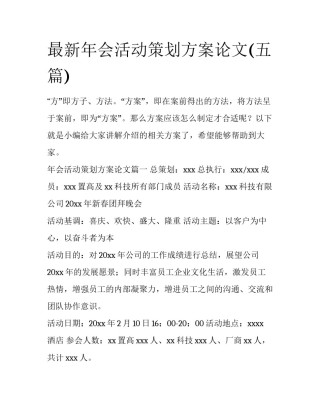 最新年会活动策划方案论文(五篇)