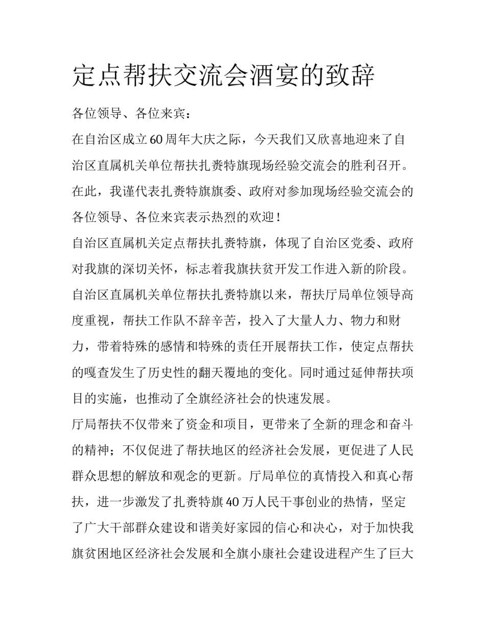 定点帮扶交流会酒宴的致辞_第1页