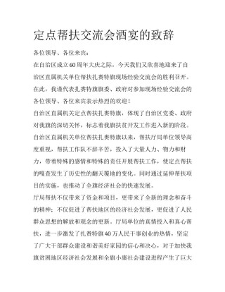 定点帮扶交流会酒宴的致辞