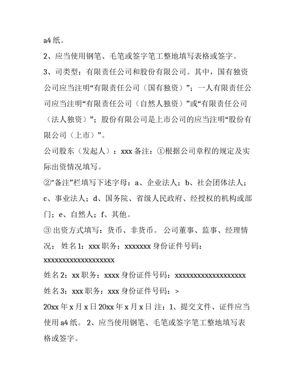 2023年名称预先核准申请书范本 名称变更预先核准申请书(三篇)_第2页