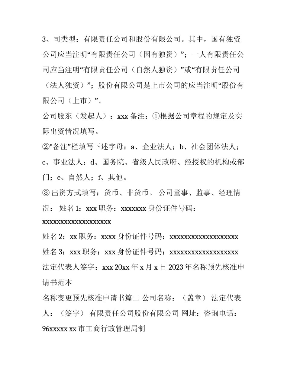 2023年名称预先核准申请书范本 名称变更预先核准申请书(三篇)_第3页
