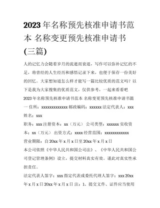 2023年名称预先核准申请书范本 名称变更预先核准申请书(三篇)
