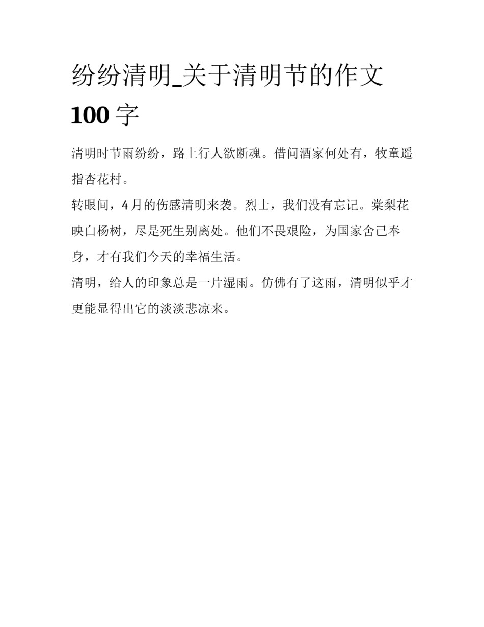纷纷清明_关于清明节的作文100字_第1页