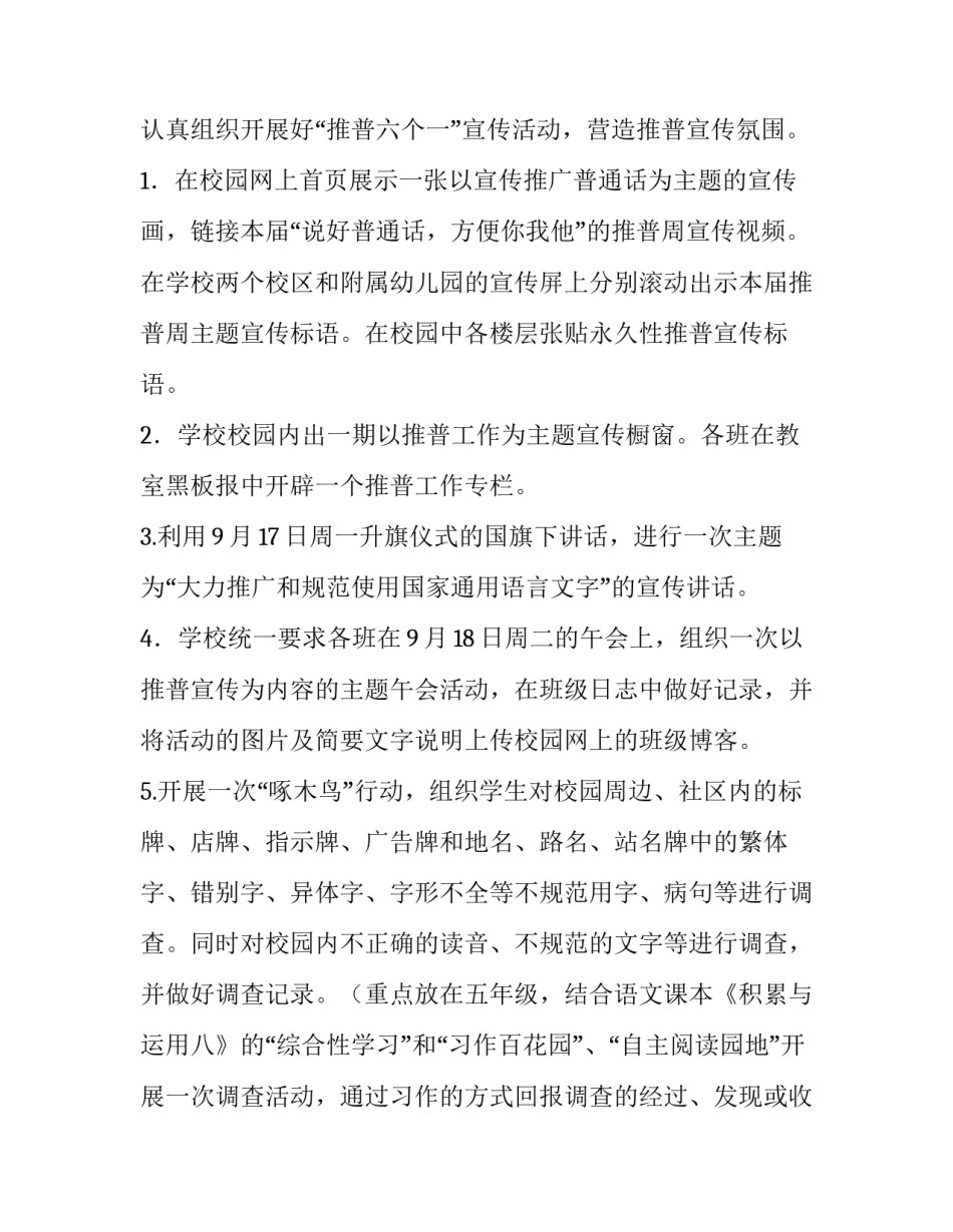 最新小学推普周活动方案设计(3篇)_第2页