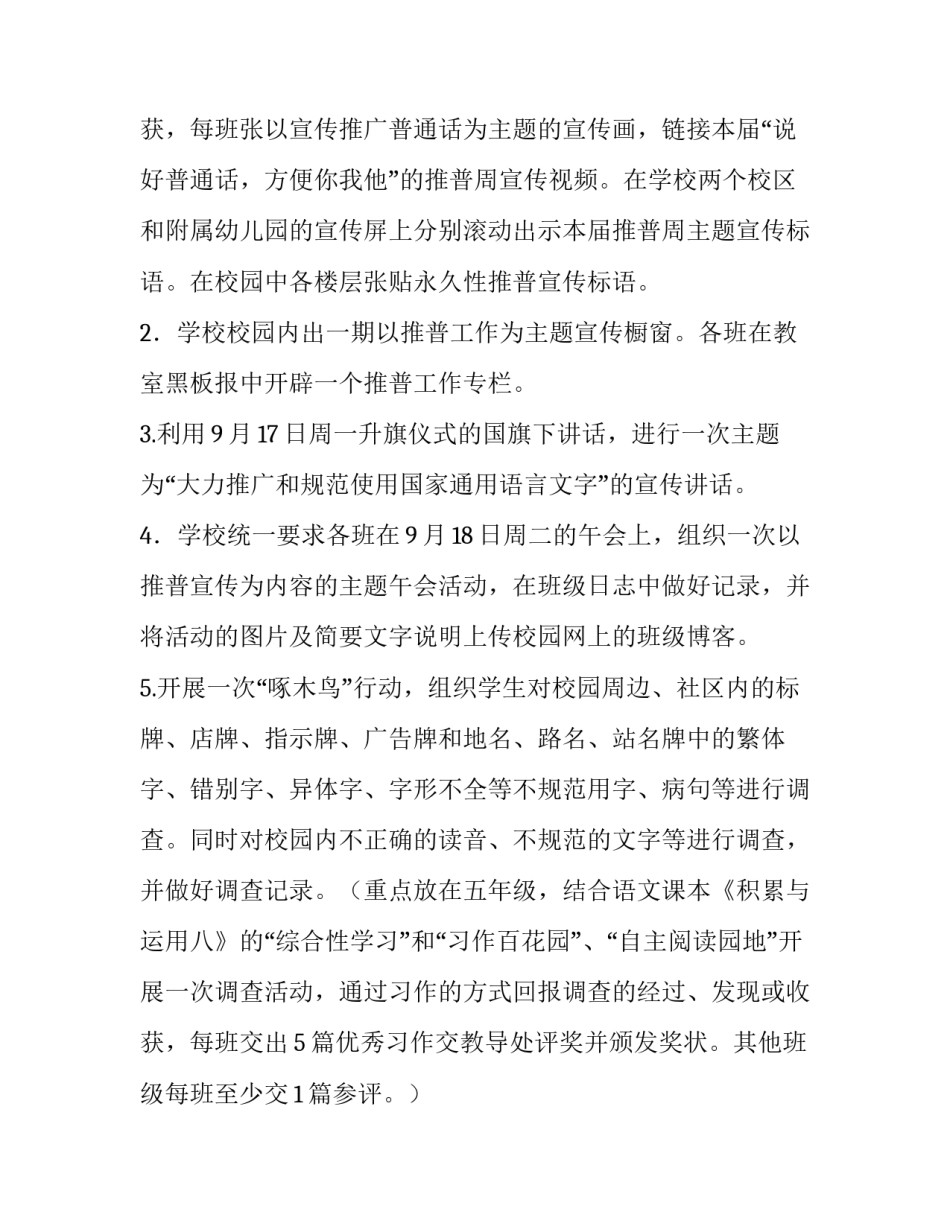 最新小学推普周活动方案设计(3篇)_第3页