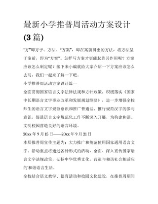 最新小学推普周活动方案设计(3篇)