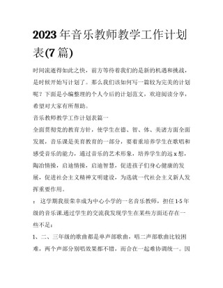2023年音乐教师教学工作计划表(7篇)
