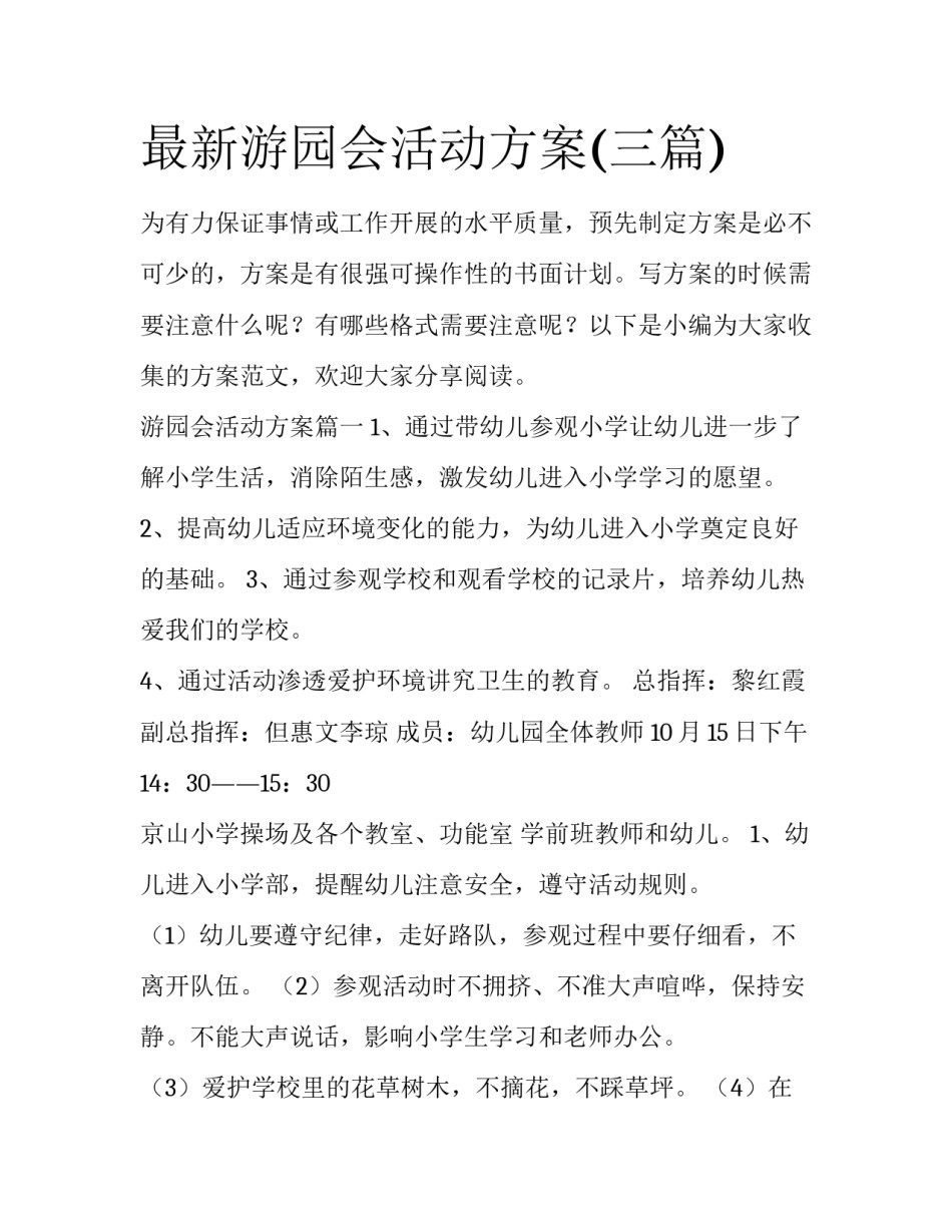 最新游园会活动方案(三篇)_第1页