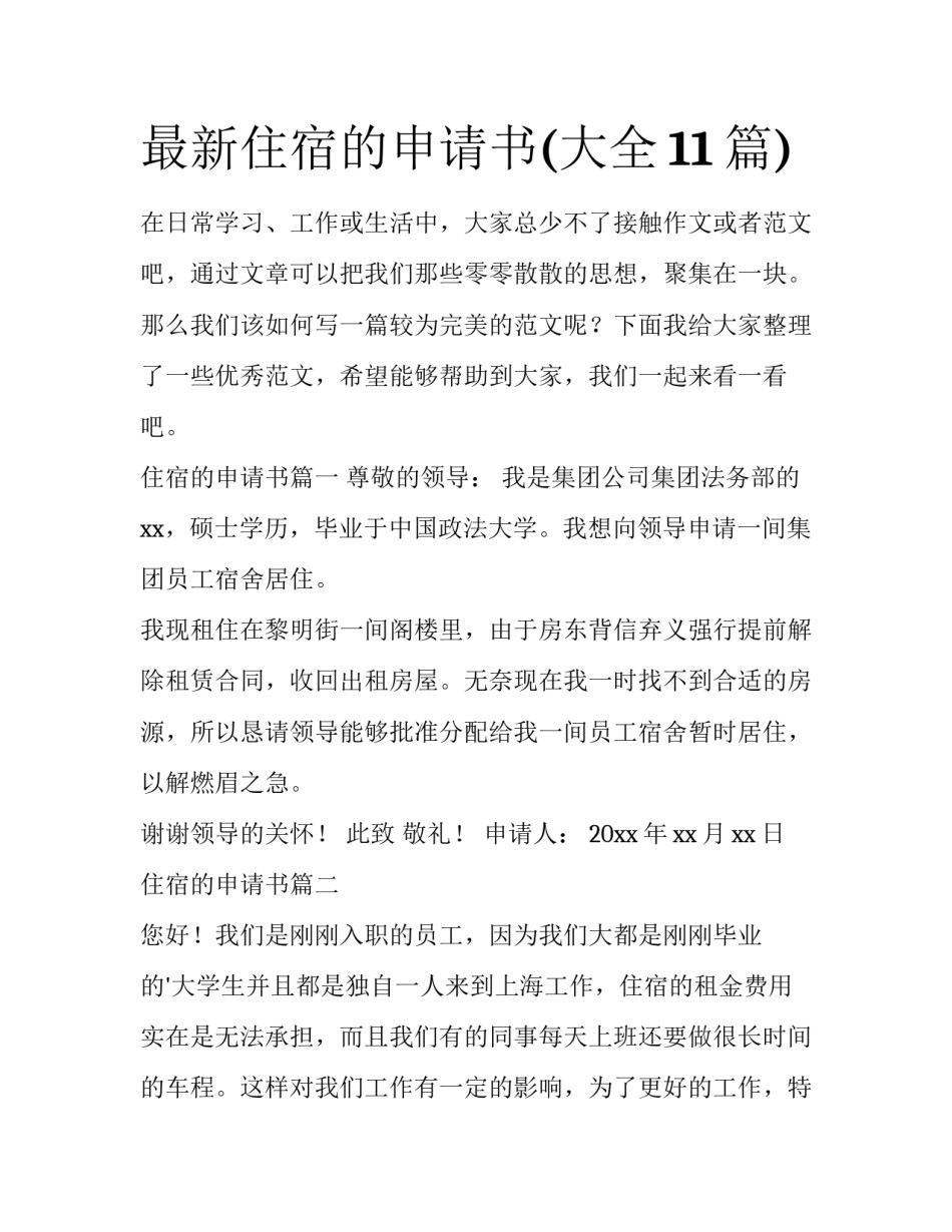 最新住宿的申请书(大全11篇)_第1页