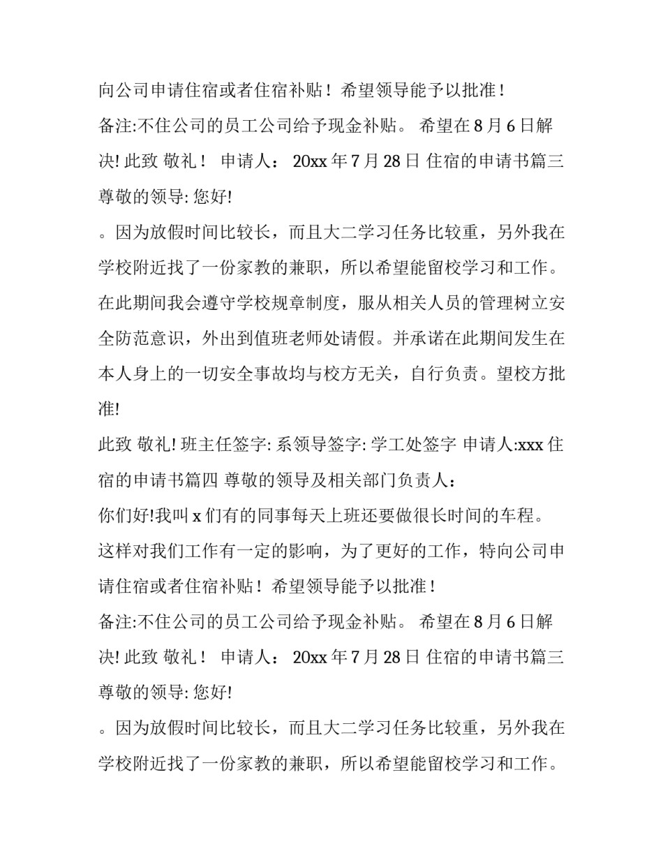 最新住宿的申请书(大全11篇)_第2页