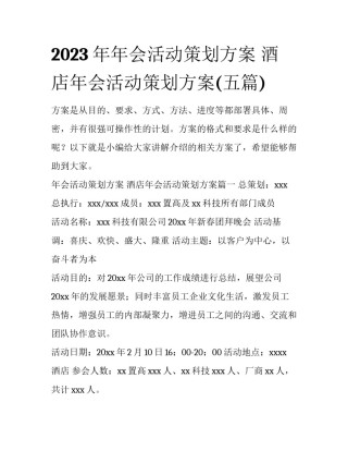 2023年年会活动策划方案 酒店年会活动策划方案(五篇)