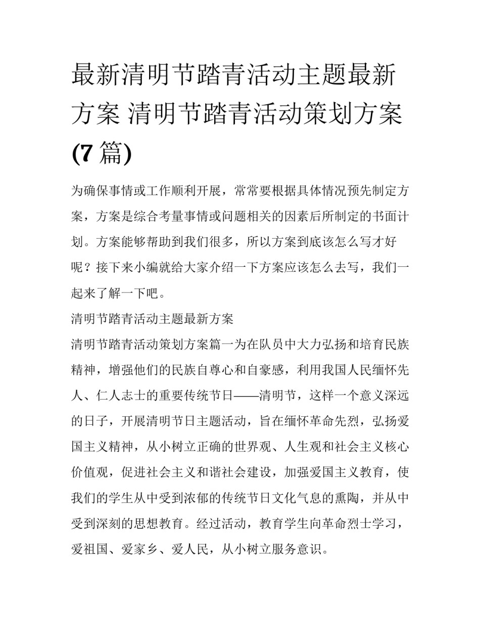 最新清明节踏青活动主题最新方案 清明节踏青活动策划方案(7篇)_第1页