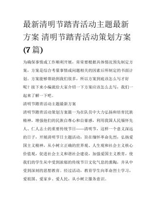 最新清明节踏青活动主题最新方案 清明节踏青活动策划方案(7篇)