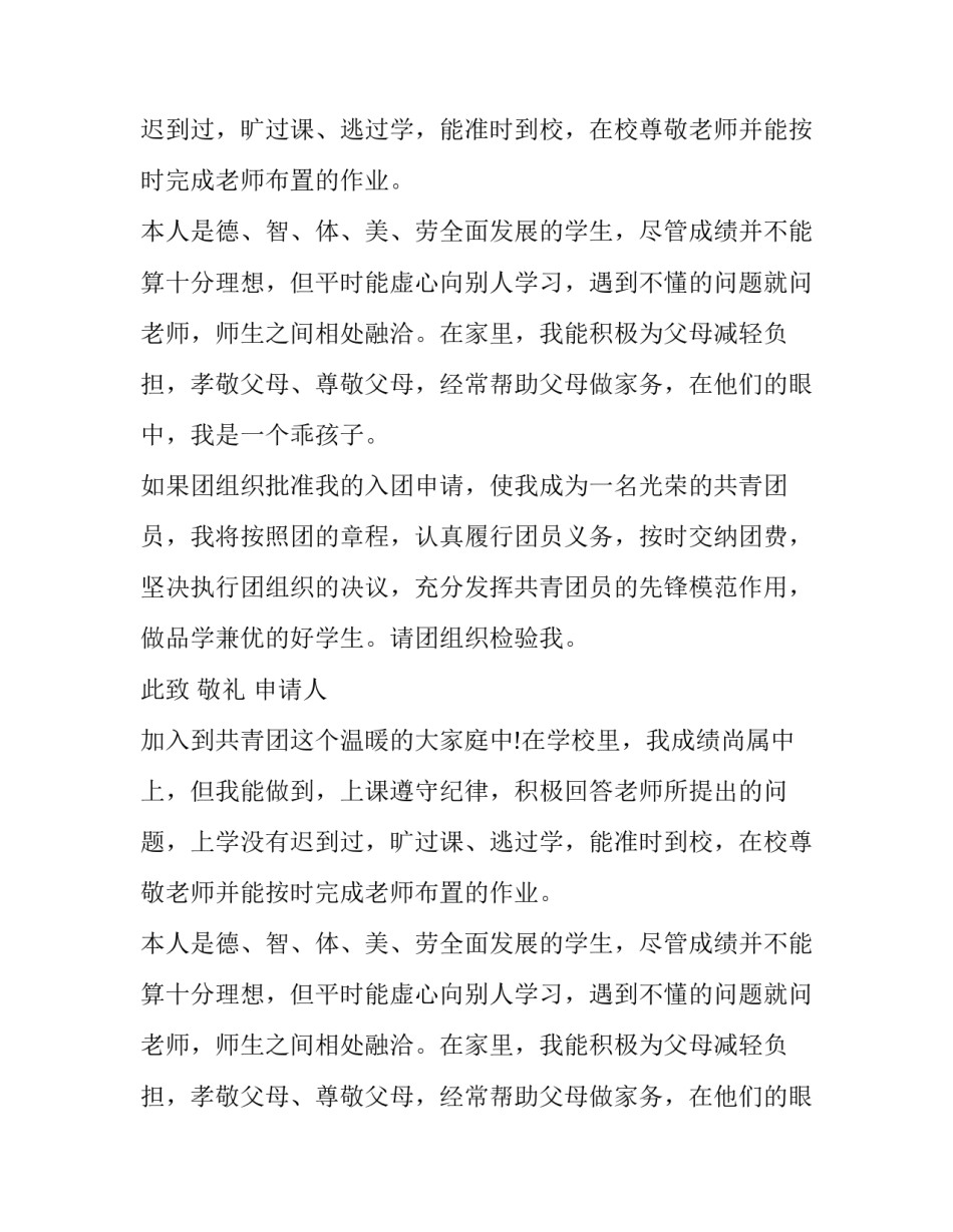 中学生入团申请例文_第2页