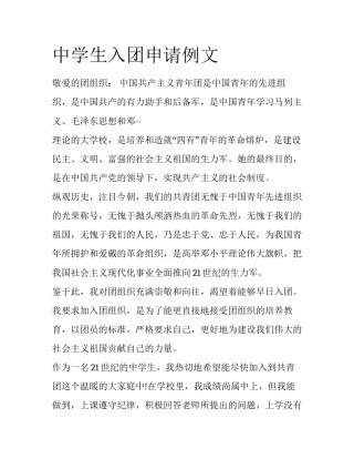 中学生入团申请例文