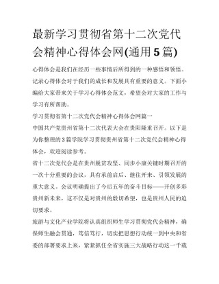 最新学习贯彻省第十二次党代会精神心得体会网(通用5篇)