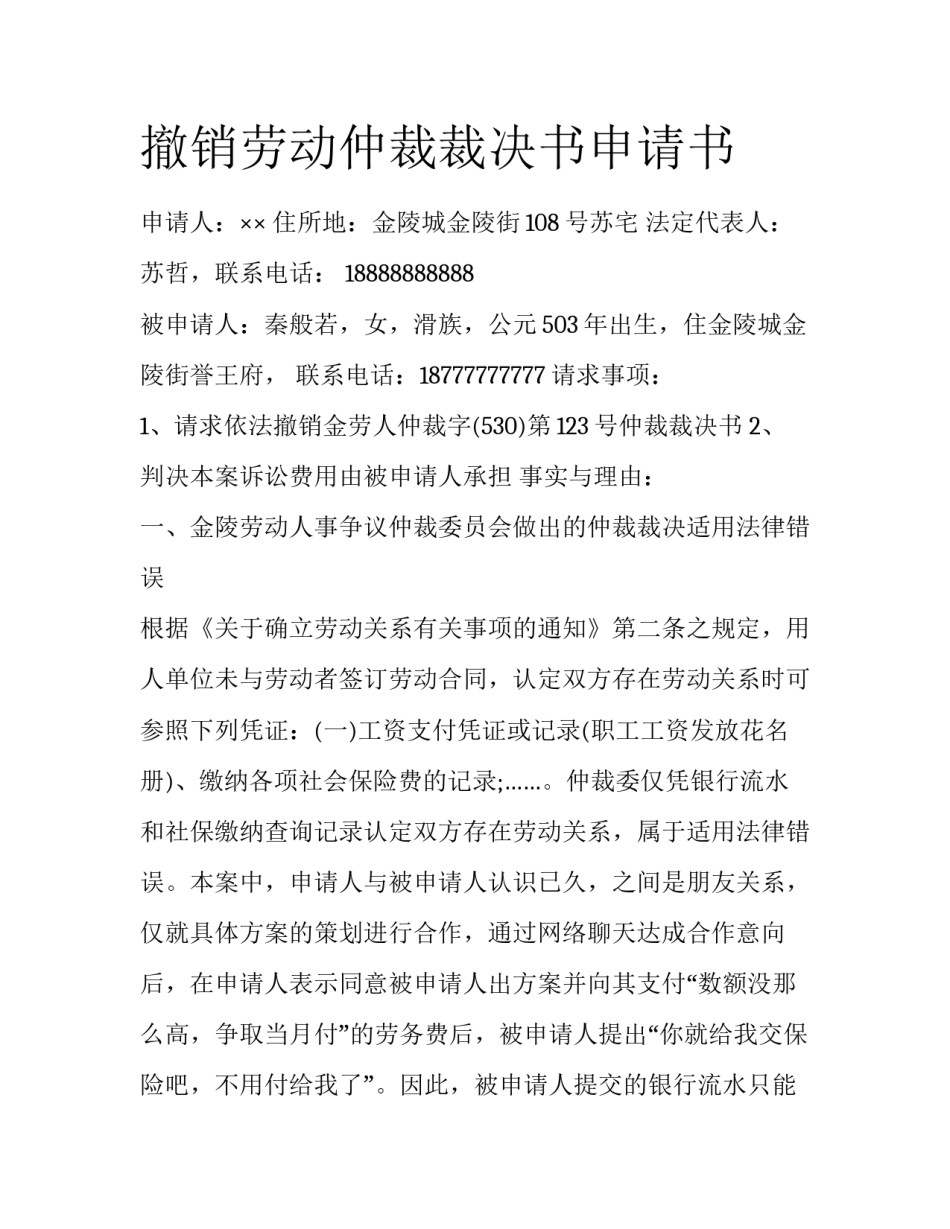 撤销劳动仲裁裁决书申请书_第1页