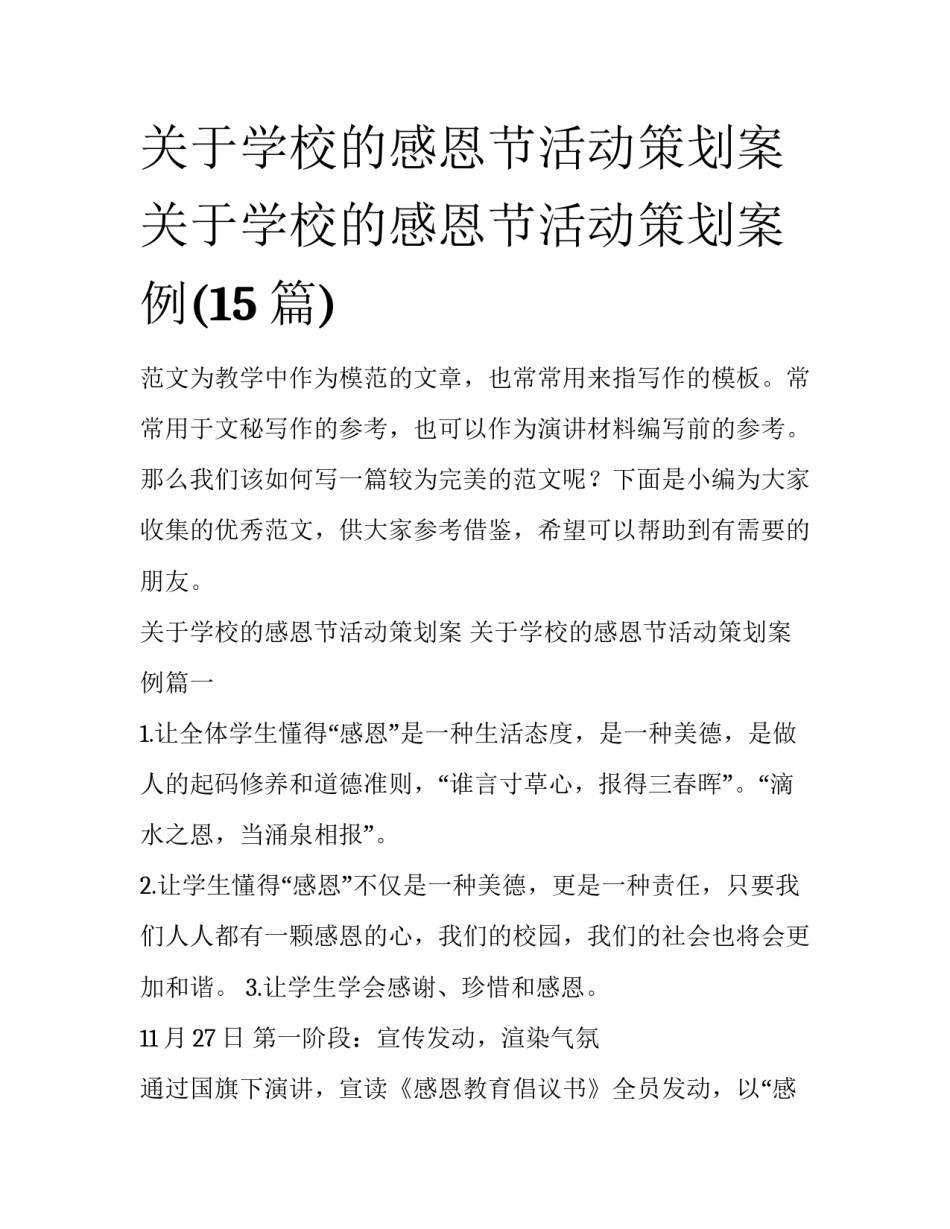 关于学校的感恩节活动策划案 关于学校的感恩节活动策划案例(15篇)_第1页