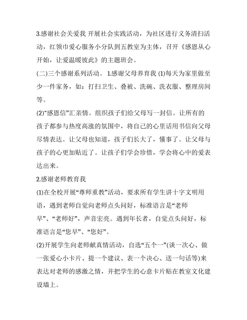 关于学校的感恩节活动策划案 关于学校的感恩节活动策划案例(15篇)_第3页