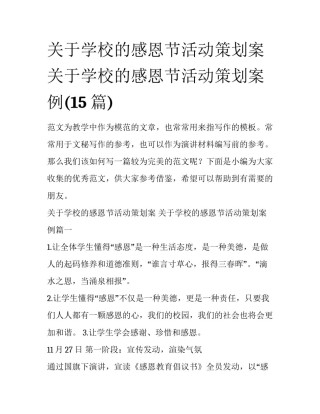 关于学校的感恩节活动策划案 关于学校的感恩节活动策划案例(15篇)