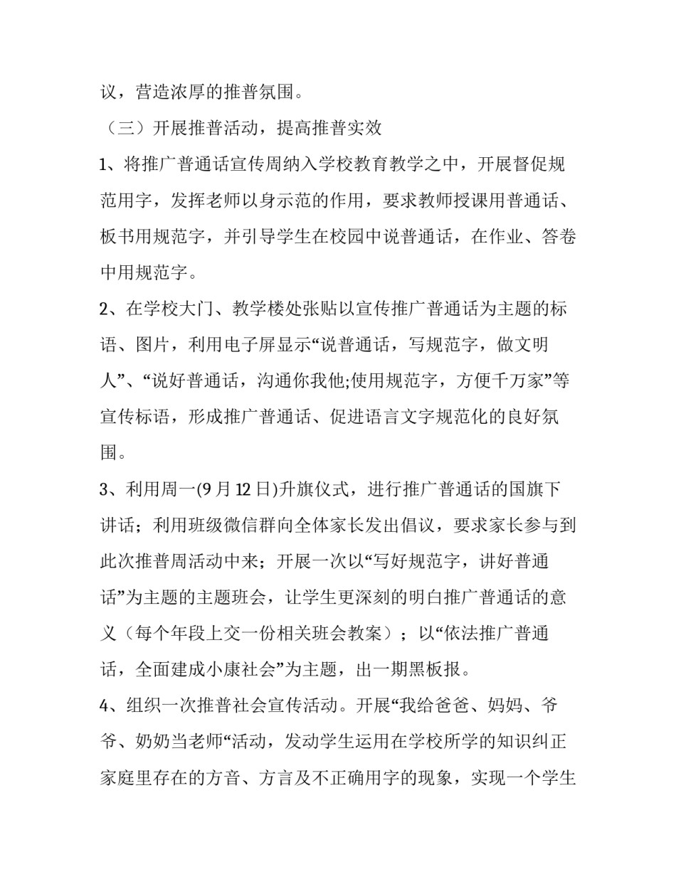 最新小学推普周活动实施方案(4篇)_第2页