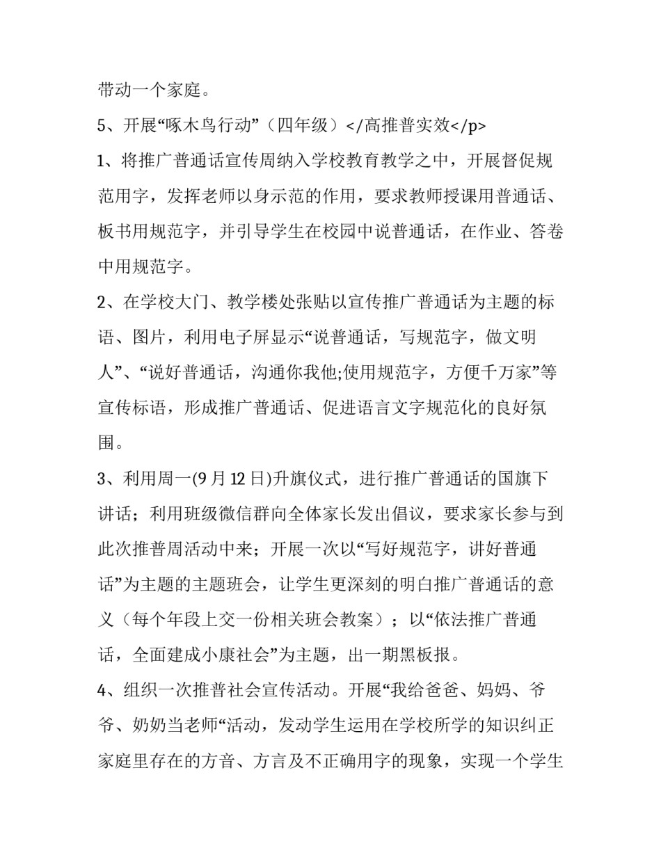 最新小学推普周活动实施方案(4篇)_第3页
